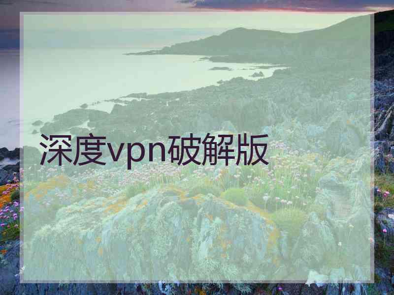 深度vpn破解版