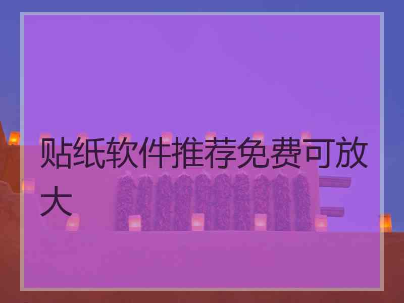 贴纸软件推荐免费可放大