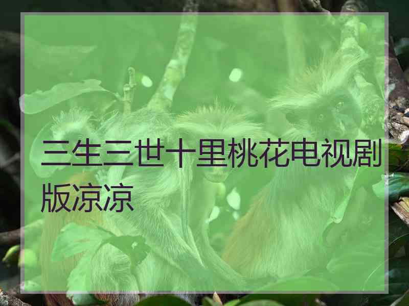 三生三世十里桃花电视剧版凉凉