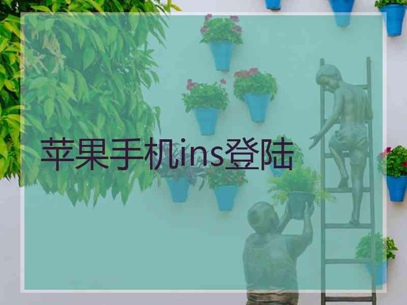 苹果手机ins登陆