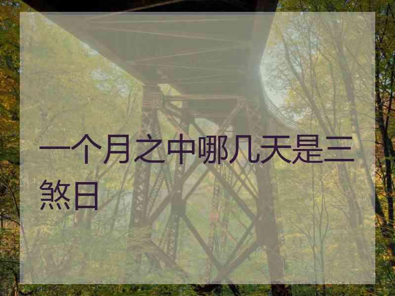 一个月之中哪几天是三煞日