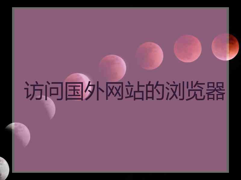 访问国外网站的浏览器