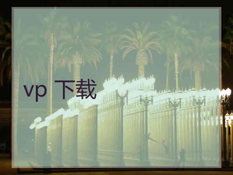 vp 下载