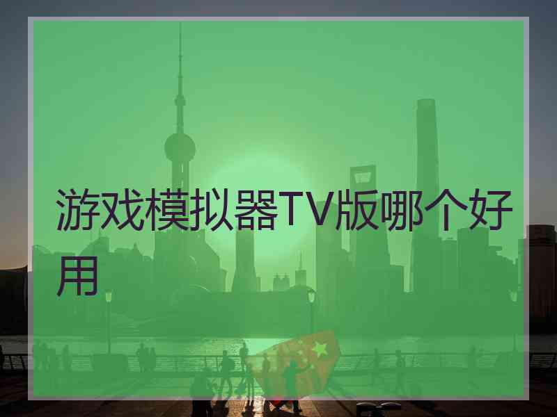 游戏模拟器TV版哪个好用