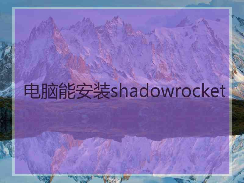 电脑能安装shadowrocket
