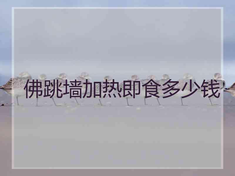 佛跳墙加热即食多少钱