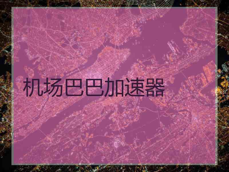 机场巴巴加速器
