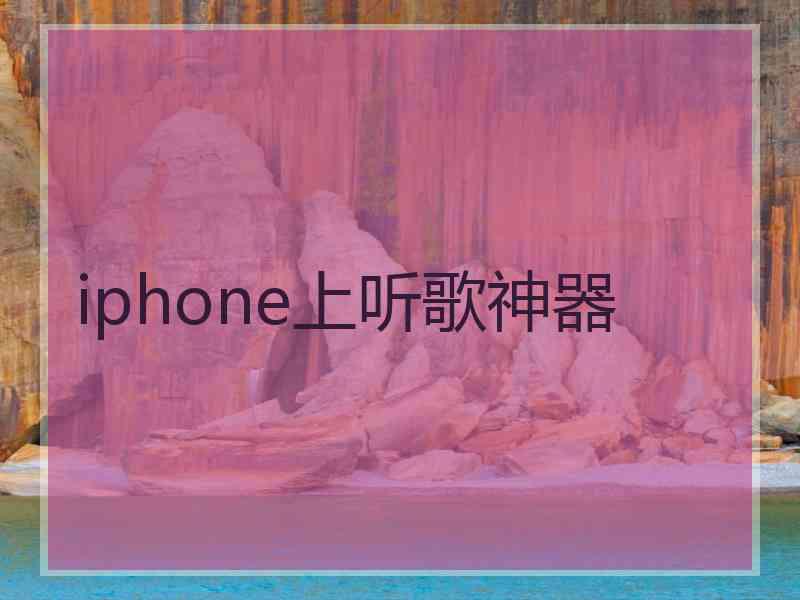 iphone上听歌神器