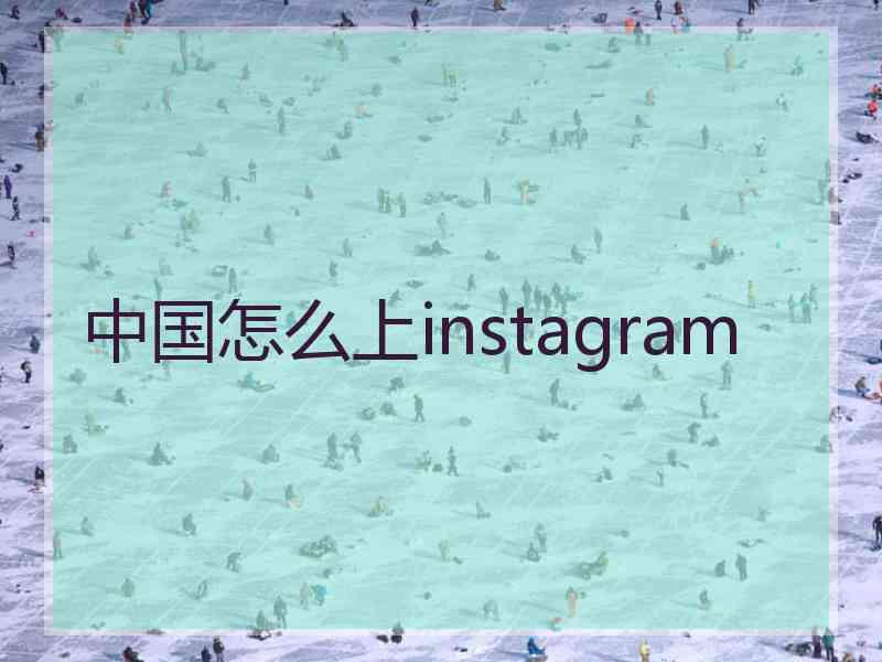 中国怎么上instagram