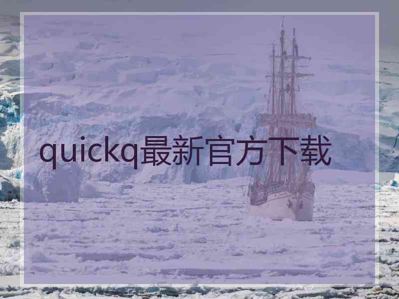 quickq最新官方下载