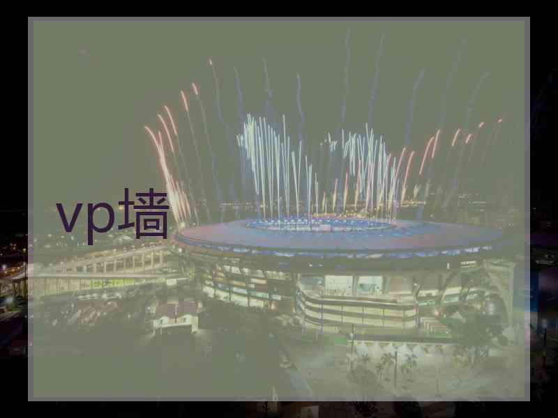 vp墙