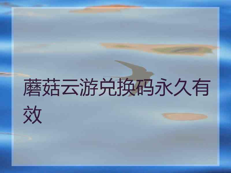 蘑菇云游兑换码永久有效