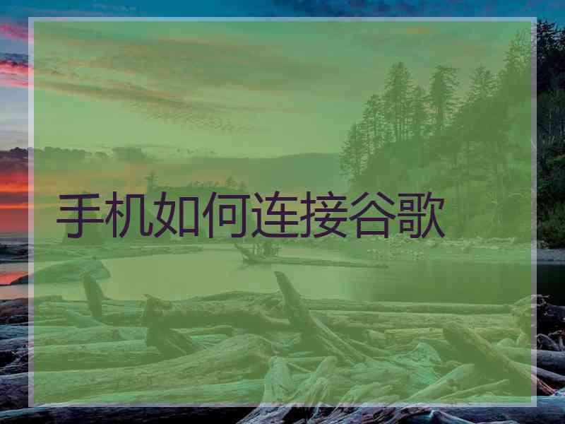 手机如何连接谷歌