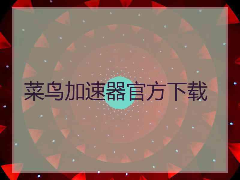 菜鸟加速器官方下载