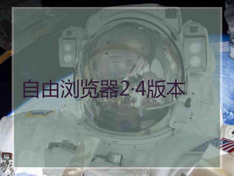 自由浏览器2·4版本