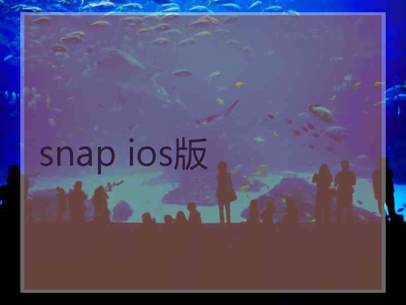 snap ios版