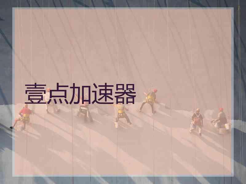 壹点加速器