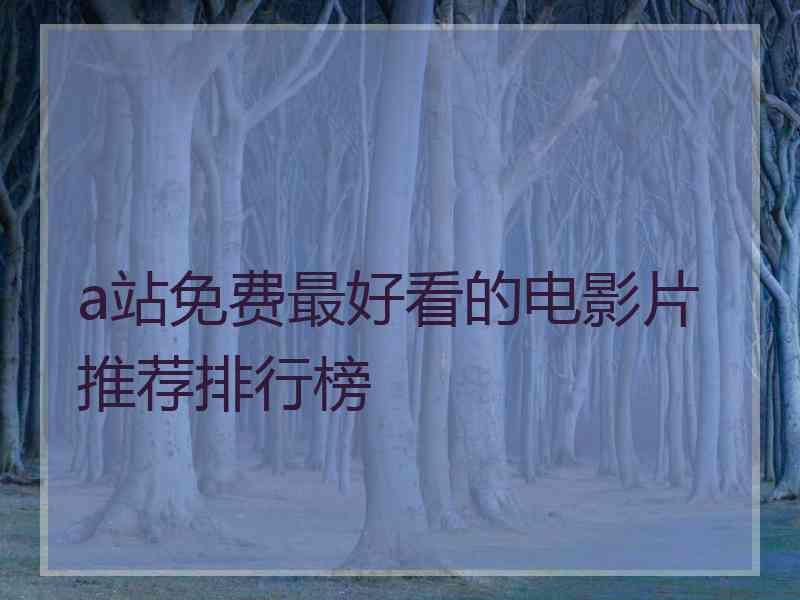 a站免费最好看的电影片推荐排行榜