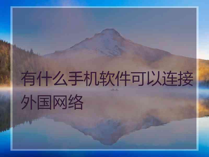 有什么手机软件可以连接外国网络