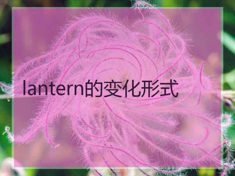 lantern的变化形式