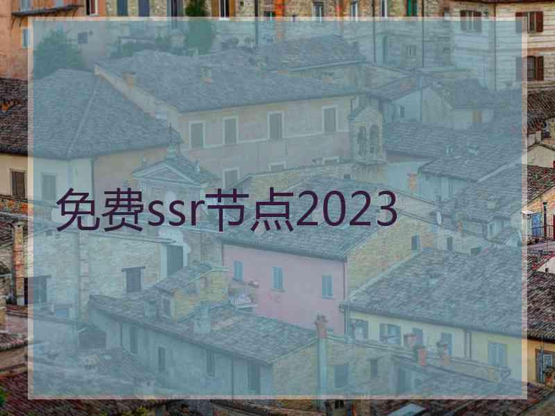 免费ssr节点2023