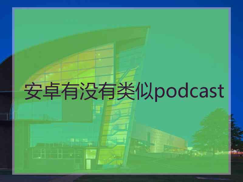 安卓有没有类似podcast