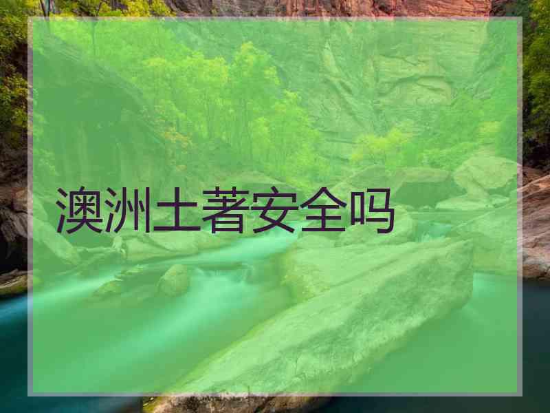 澳洲土著安全吗