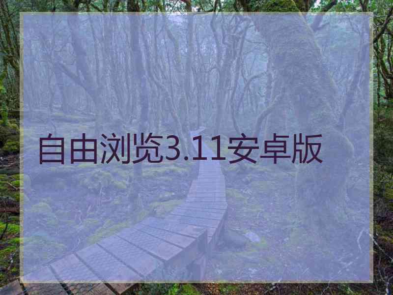 自由浏览3.11安卓版
