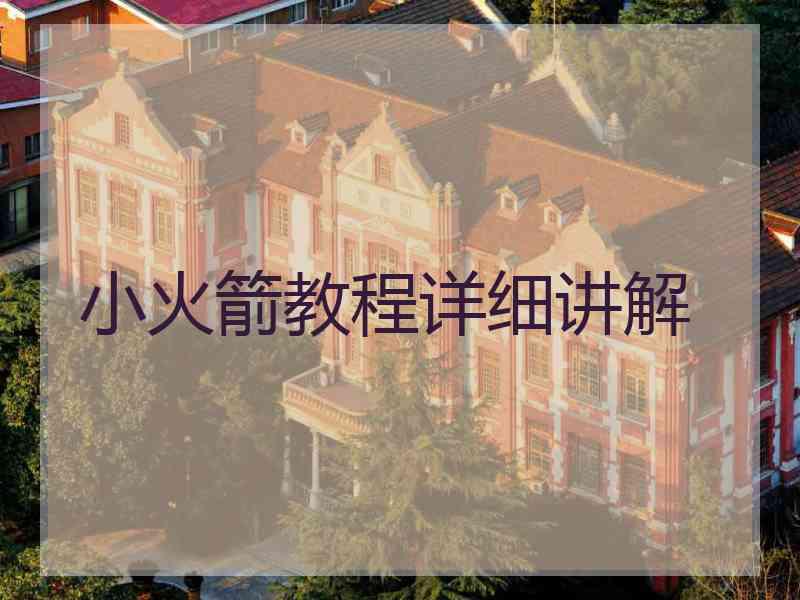 小火箭教程详细讲解