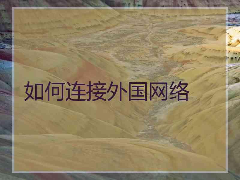 如何连接外国网络