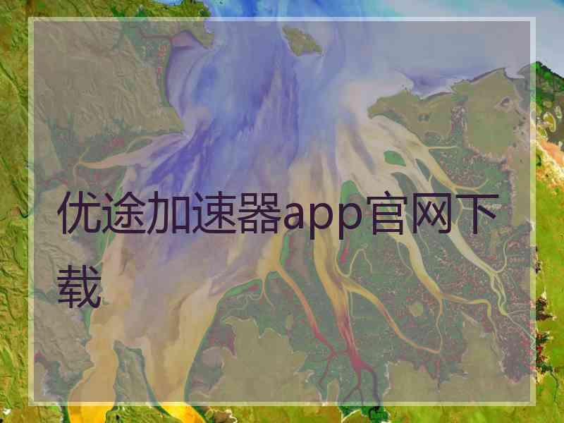 优途加速器app官网下载