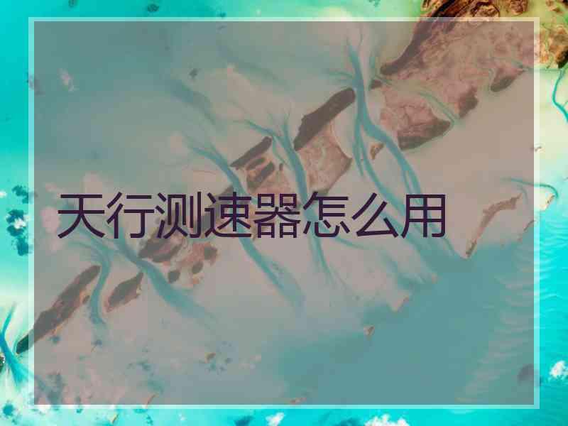 天行测速器怎么用