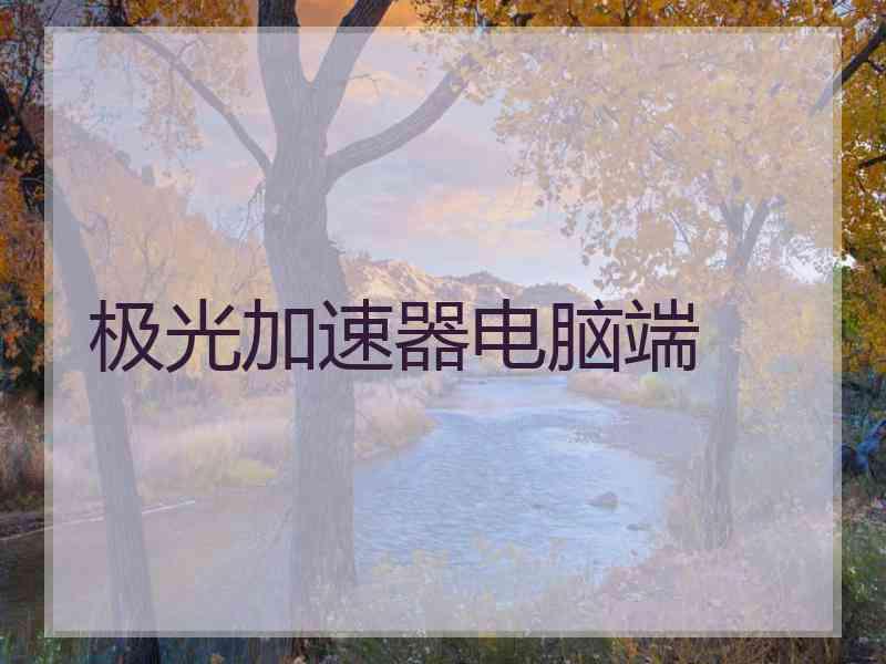 极光加速器电脑端