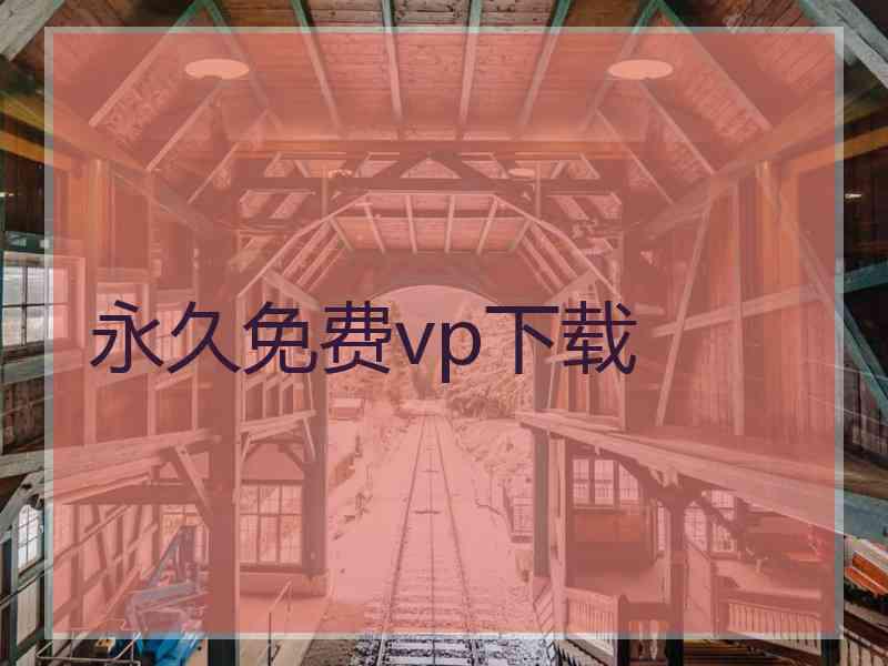 永久免费vp下载