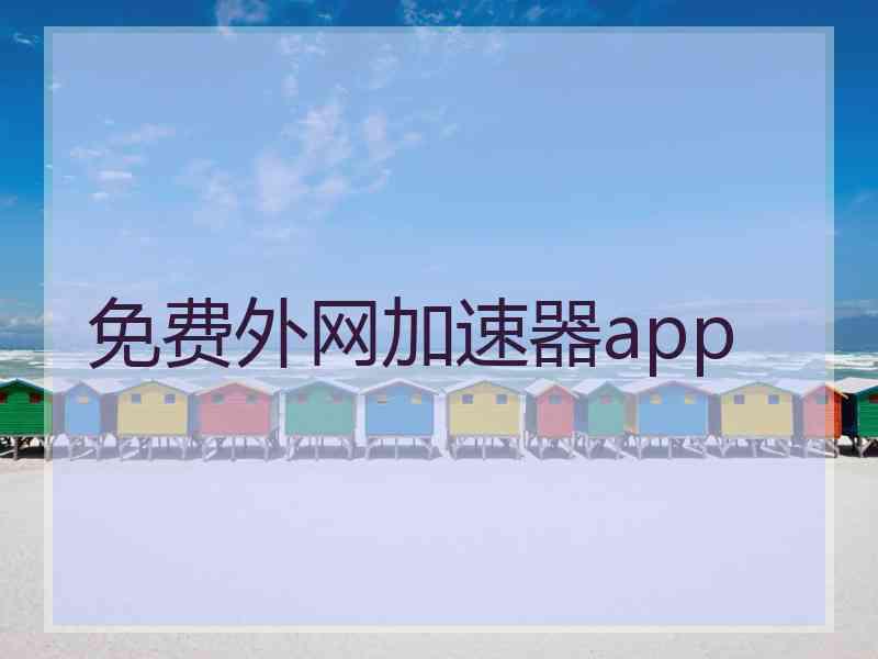免费外网加速器app