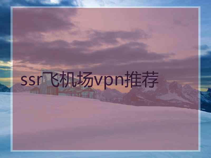 ssr飞机场vpn推荐