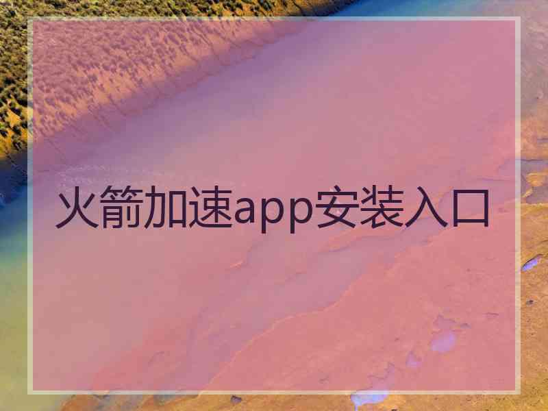 火箭加速app安装入口