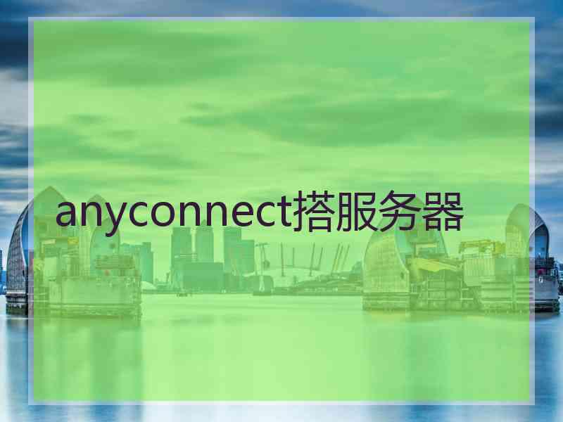 anyconnect搭服务器