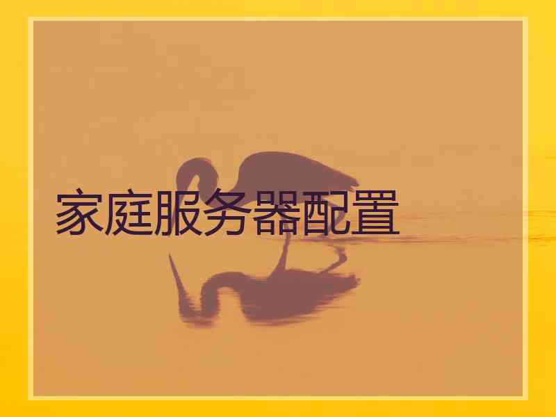家庭服务器配置