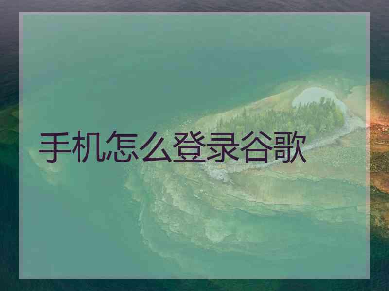 手机怎么登录谷歌