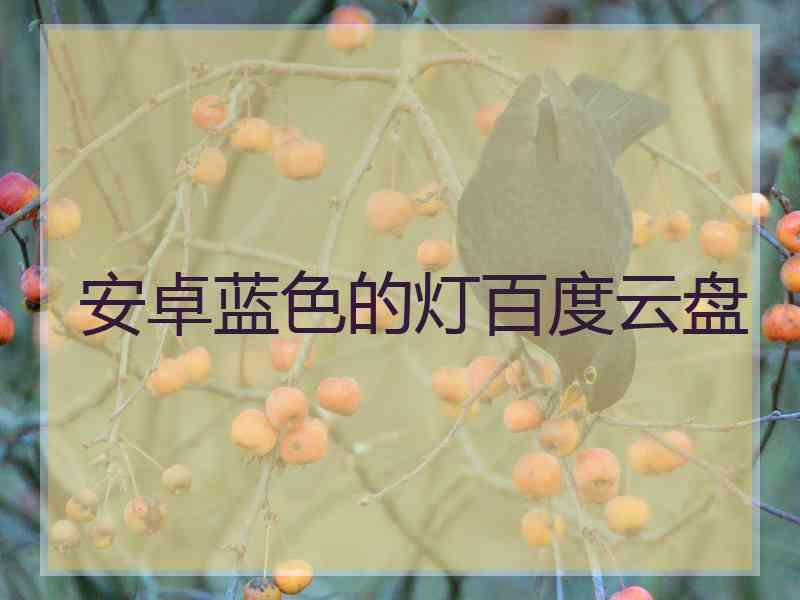 安卓蓝色的灯百度云盘