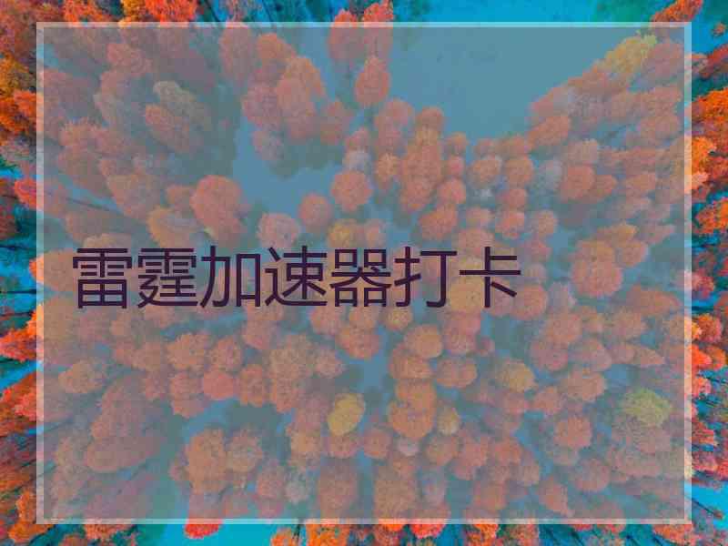 雷霆加速器打卡
