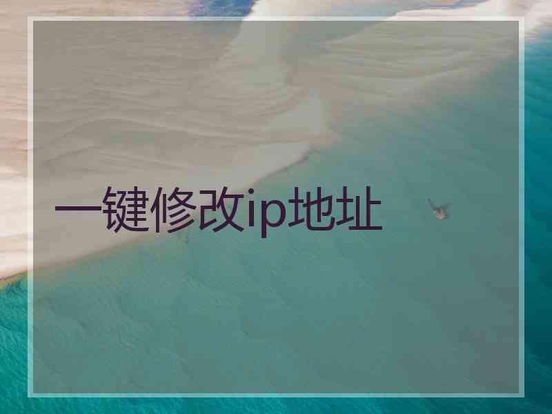一键修改ip地址