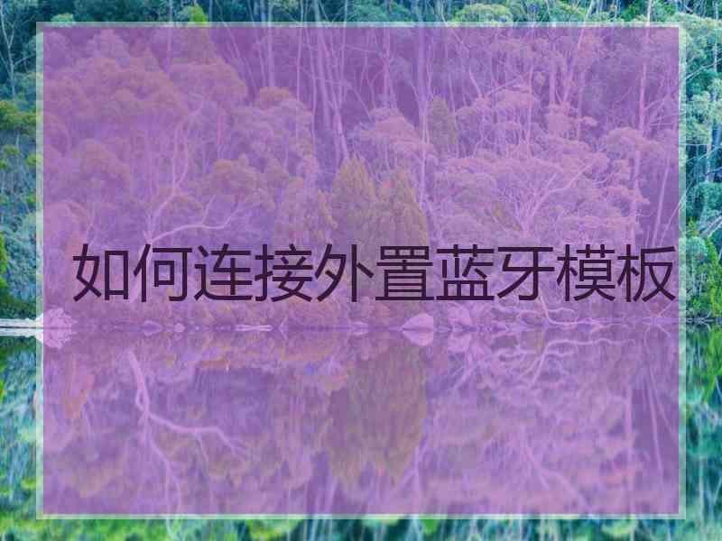 如何连接外置蓝牙模板