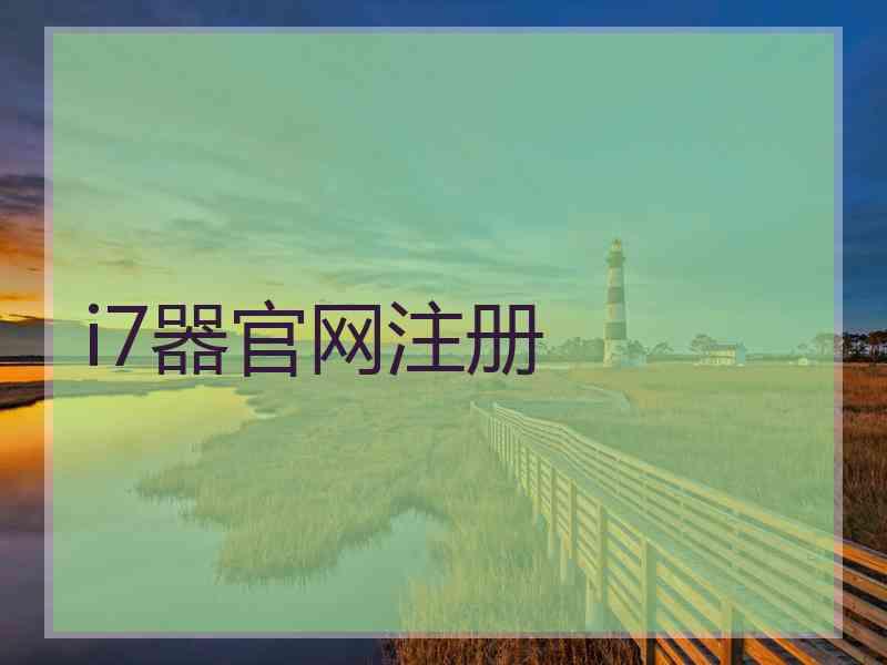 i7器官网注册