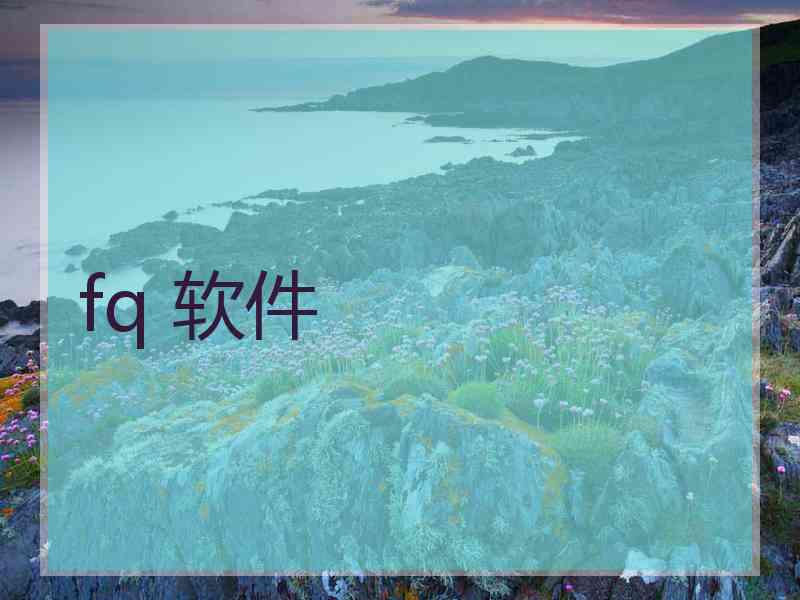 fq 软件