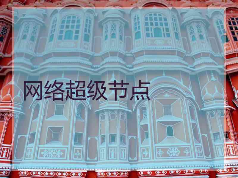 网络超级节点