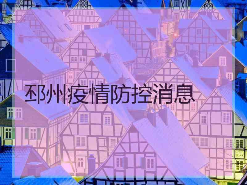 邳州疫情防控消息