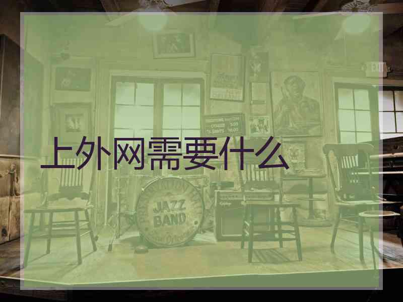 上外网需要什么