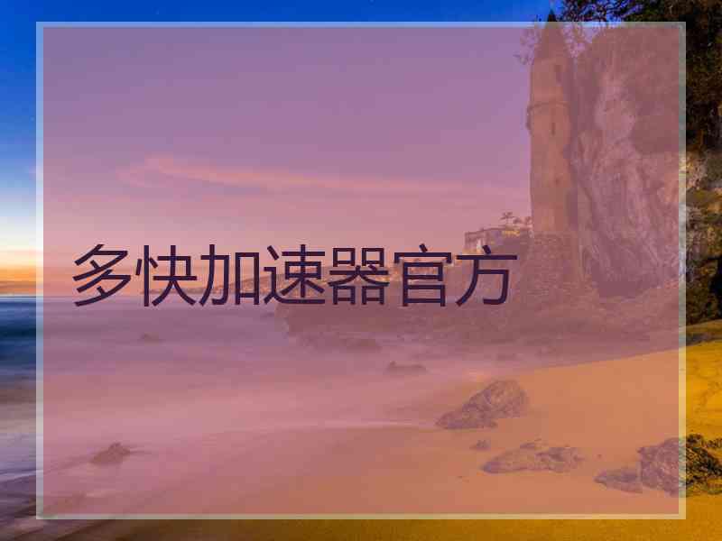多快加速器官方